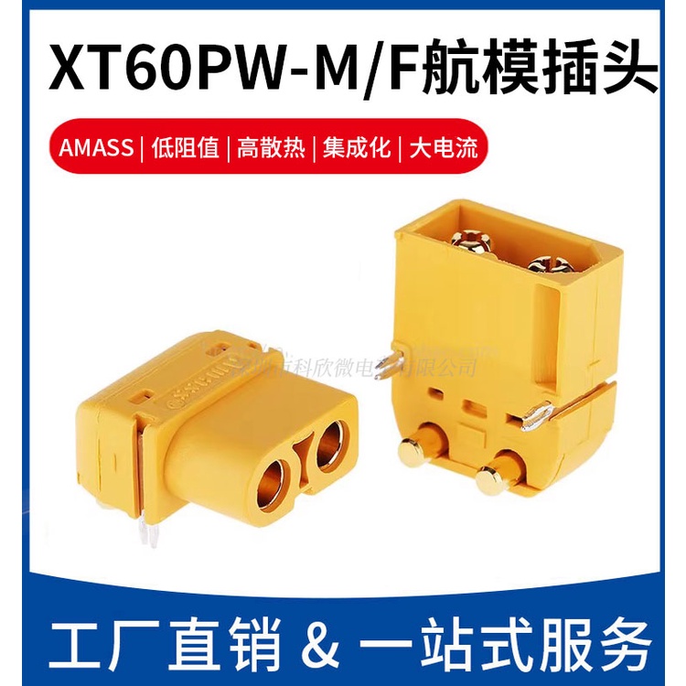 【台灣優品】XT60PW-F/M插頭連接器鋰電池組充電接口公母頭航模電調臥式焊板