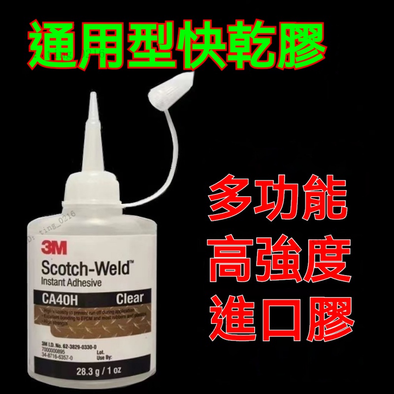 【現貨】進口3M CA40H膠水 強力萬能膠 強力透明快乾膠 金屬橡膠 萬能膠水 強力速幹 瞬間膠 瞬黏 CA40H