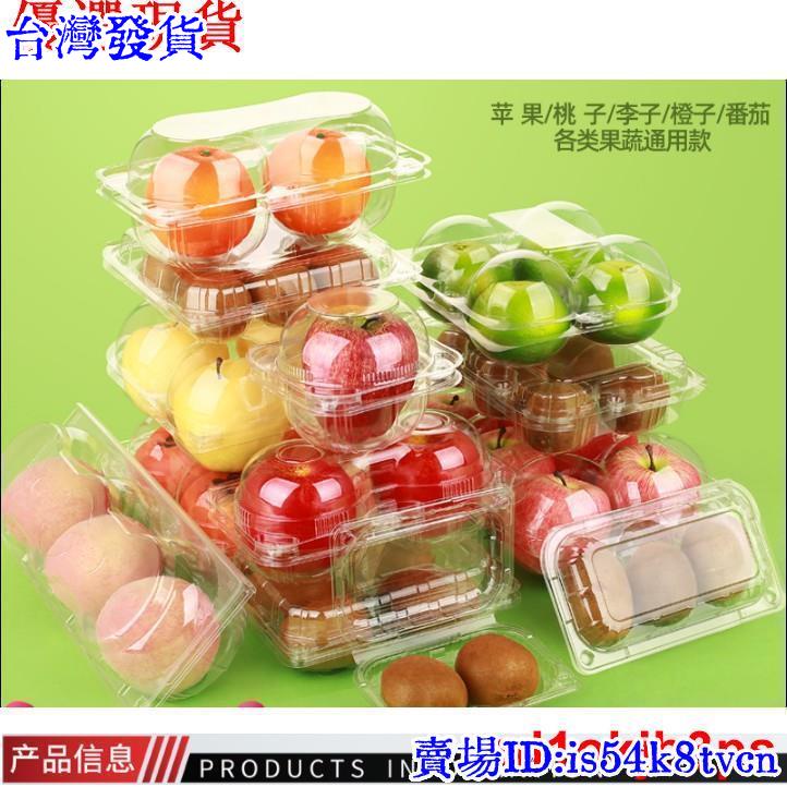 台灣發貨一次性透明塑膠蘋果盒獼猴桃番茄柳丁水蜜桃粒裝抗壓有蓋包裝盒~758