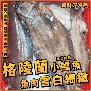 【潮鮮世代】格陵蘭小鱈魚(比目鱈魚) / 700~1000克±5% / 整隻 / 鱈魚 / 比目魚 / 日本料理