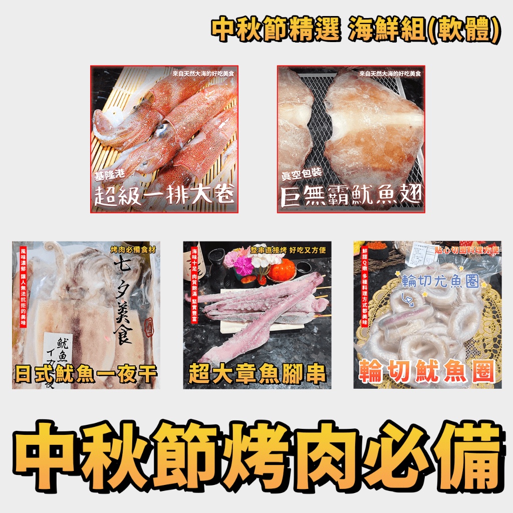 【潮鮮世代】中秋節精選 一排大卷 大魷魚翅 日式魷魚 超大章魚腳 輪切魷魚 老闆推薦烤肉必備 海鮮組(軟體)