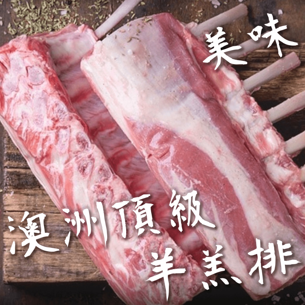 【潮鮮世代】澳洲頂級羊羔🐑排(原料整塊賣8隻肋排)重約700/800克