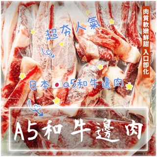 【潮鮮世代】日本A5和牛邊肉每分1公斤 日本和牛/骰子和牛/條狀和牛/和牛邊肉