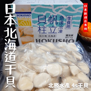 【潮鮮世代】北勝水產 4s干貝 日本北海道 北勝干貝 1公斤一盒 生食級干貝 藍白盒