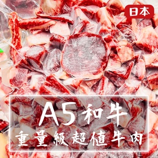 【潮鮮世代】日本A5和牛重量級超值牛肉 日本和牛/骰子和牛/條狀和牛/和牛邊肉