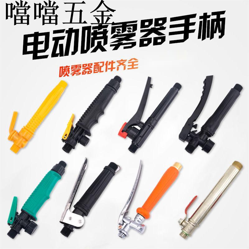 新品推薦/農用背負式手動電動噴霧器打藥機噴壺按壓旋轉式出水開關手柄手把/噹噹五金優選