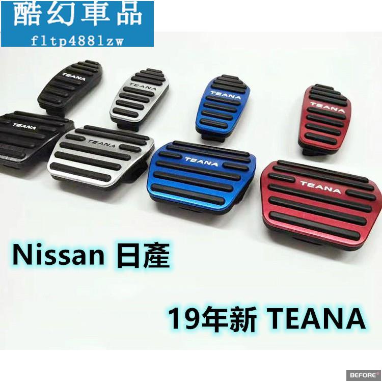 適用於Nissan 日產 19年 新 TEANA 專用 油門踏板 剎車踏板 免鑽孔 鋁合金 金屬拉絲 油門剎車腳踏板