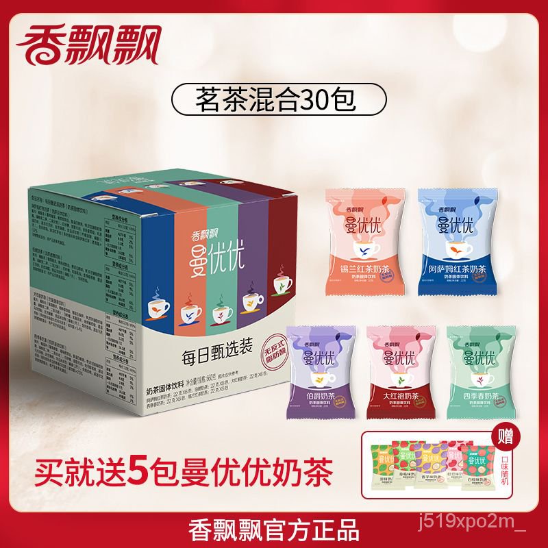 香飄飄 奶茶 袋裝 曼優優茗茶 5口味30包 速溶DIY奶茶粉 小包裝 衝泡禮盒