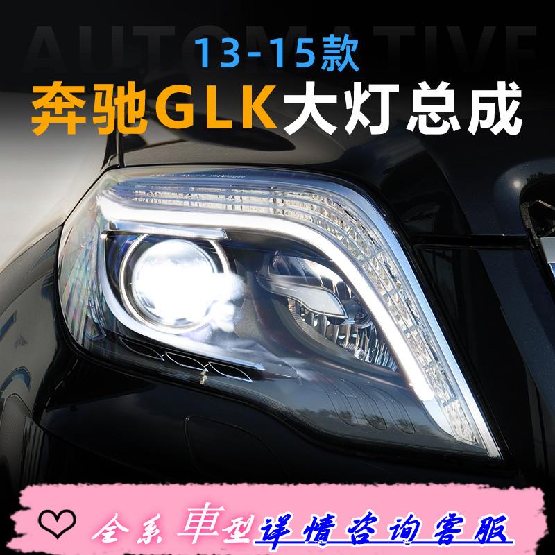 適用于賓士GLK大燈總成08-15款glk200/260/300改裝低升高老改新燈