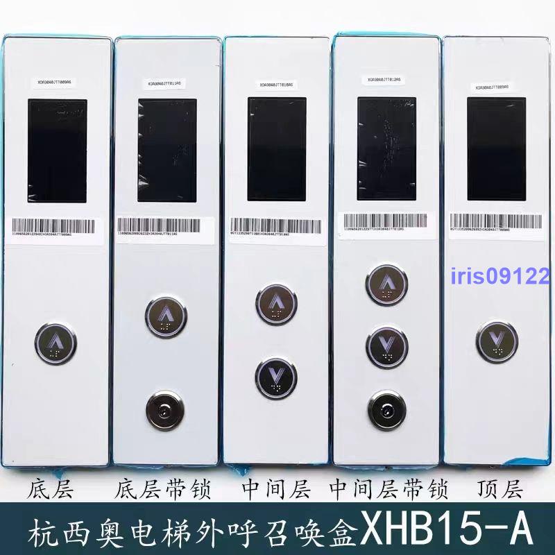 ☋好物暢銷☊杭州西奧電梯外呼召喚盒XHB15-A顯示板按鈕底板XOA3040JTT010AS