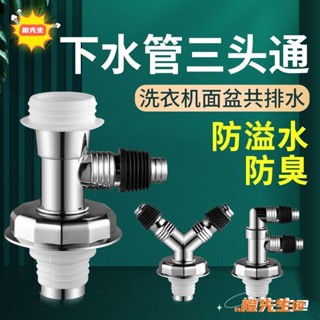 🍊橙先生 優品洗衣機下水管地漏專用接頭道防臭神器排水三通二合一雙介面三頭通