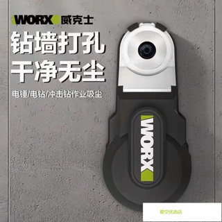 【台灣出貨】威克士WORX強力吸塵器WA1602 電錘衝擊鑽防塵罩除塵接頭接灰打孔器