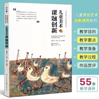 【有貨】中國兒童原創藝術創新課例 兒童美術課題創新 楊景芝 兒童美 實體