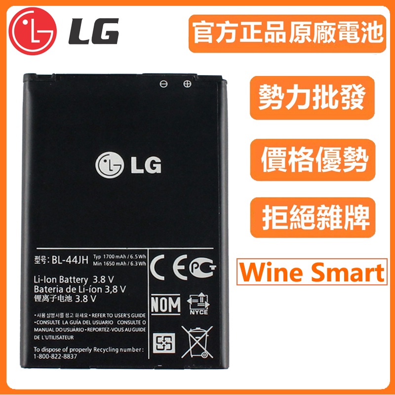 異化通讯 LG 原廠電池 BL-44JH Wine Smart D486 2代 H410 電池