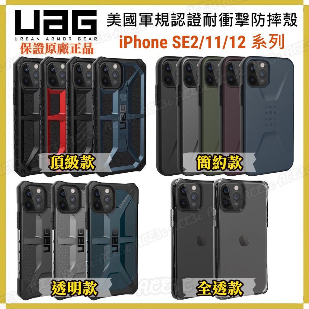 現貨免運（現貨免運）原廠正品 UAG 耐衝擊保護殼 頂級版 簡約款 透明款 全透款 適用iPhone SE2／11系列／