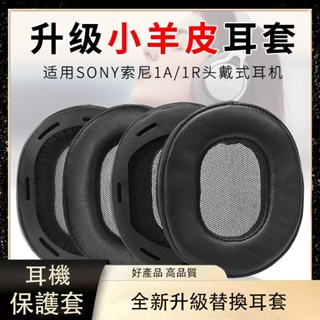 ❂適用Sony索尼MDR-1A耳機套1ABT小羊皮海綿套1ADAC海綿套真皮耳罩 耳罩 耳機套 頭戴式耳機套