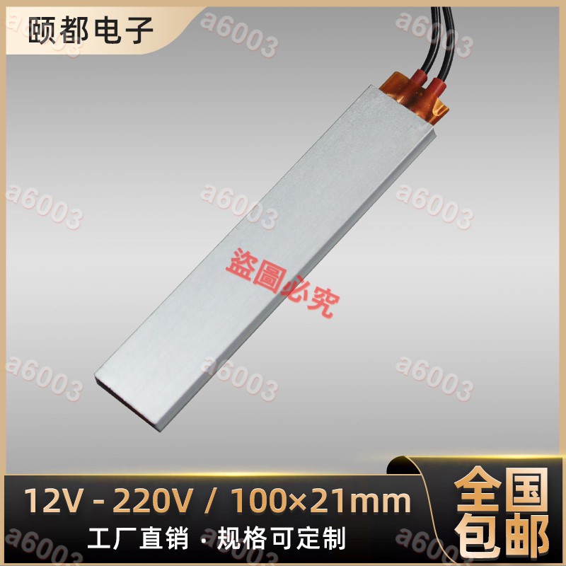 12V/24V/36V/48V/110V/220V恒溫PTC陶瓷發熱片電加熱器板100x21