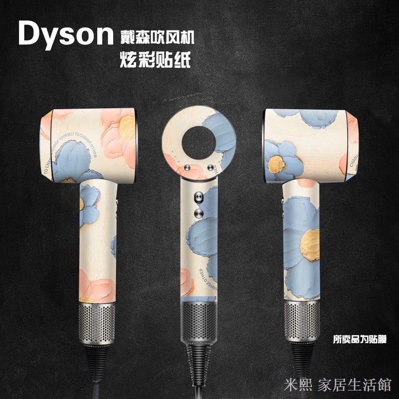 電吹風筒保護膜 戴森吹風機貼紙 個性創意保護貼適用於戴森吹風機貼紙 適用于dyson戴森吹風機貼紙HD01電吹風全身貼膜