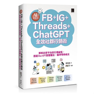 AI集客力！FB+IG+Threads+ChatGPT全效社群行銷術：解析社群平台的行銷祕笈，搭配ChatGPT智慧魔法，瞄準零秒成交【ttbooks】