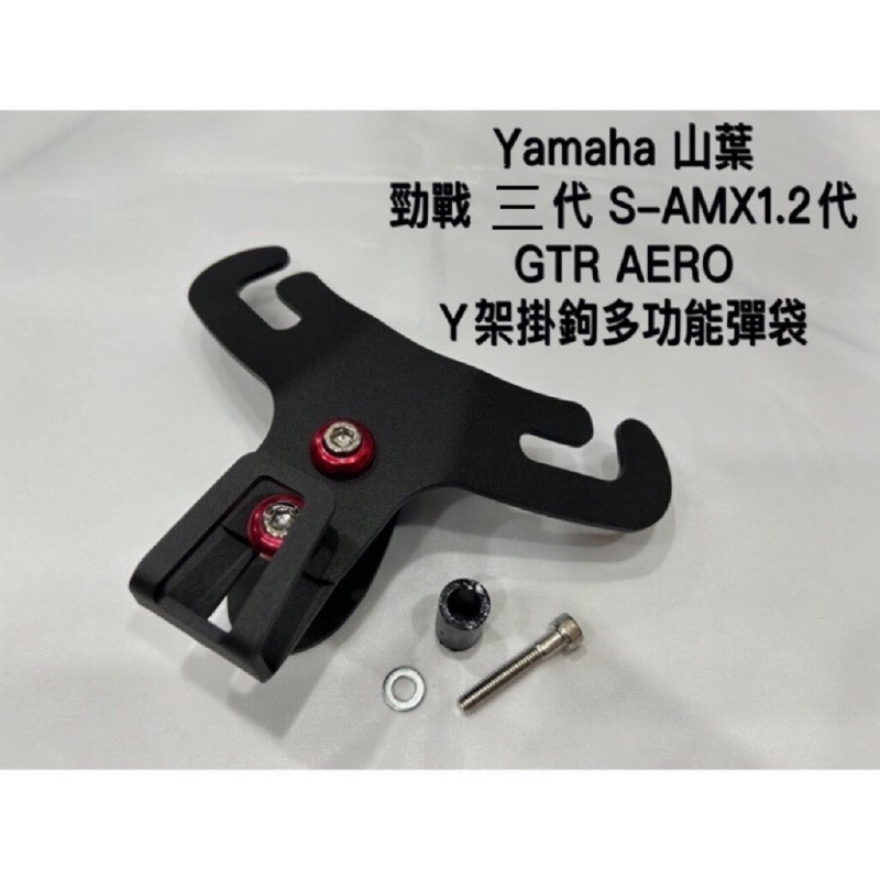 金牛二輪 Yamaha 山葉  勁戰三代 S-AMX1.2代 GTR AERO Y架掛鉤多功能彈袋