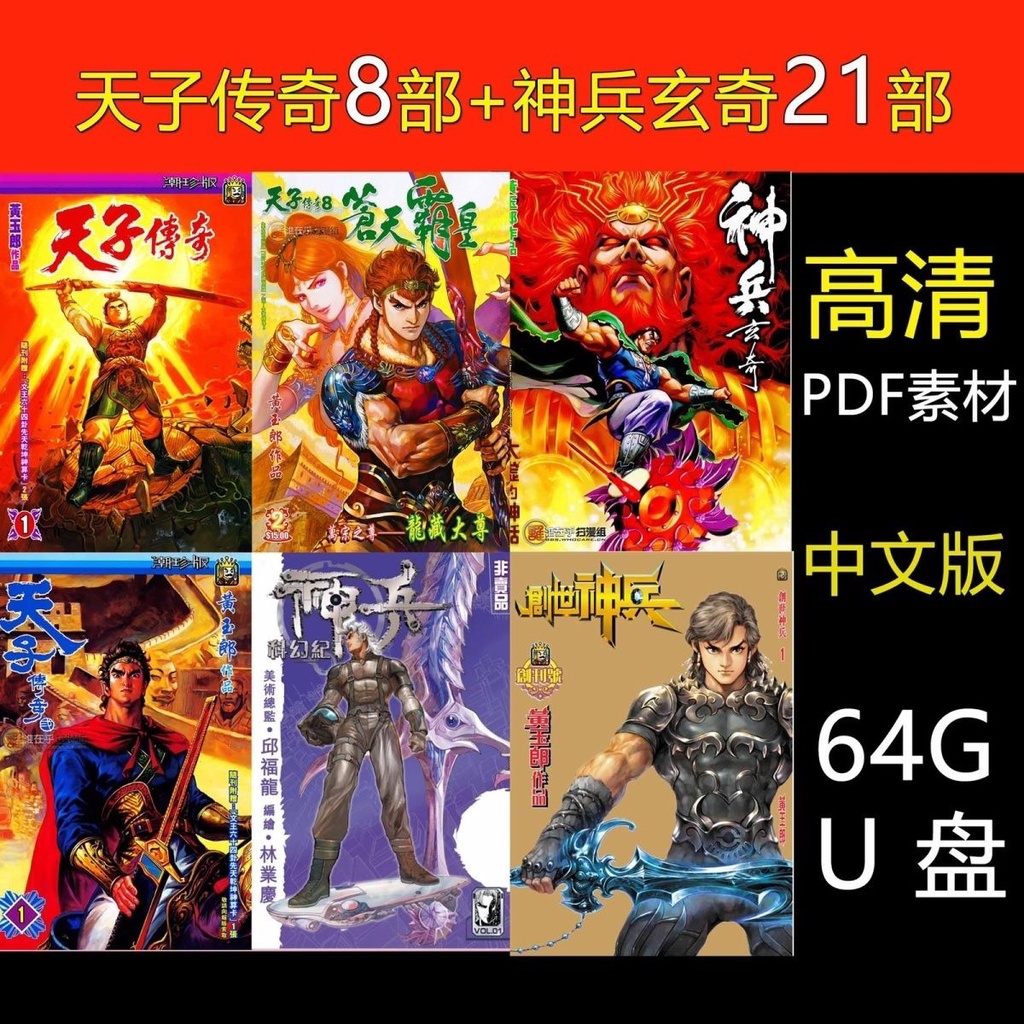 【賢賢の小店】【64g漫畫隨身碟】天子傳奇1-8部 神兵玄奇全系列21部高清pdf隨身碟18684