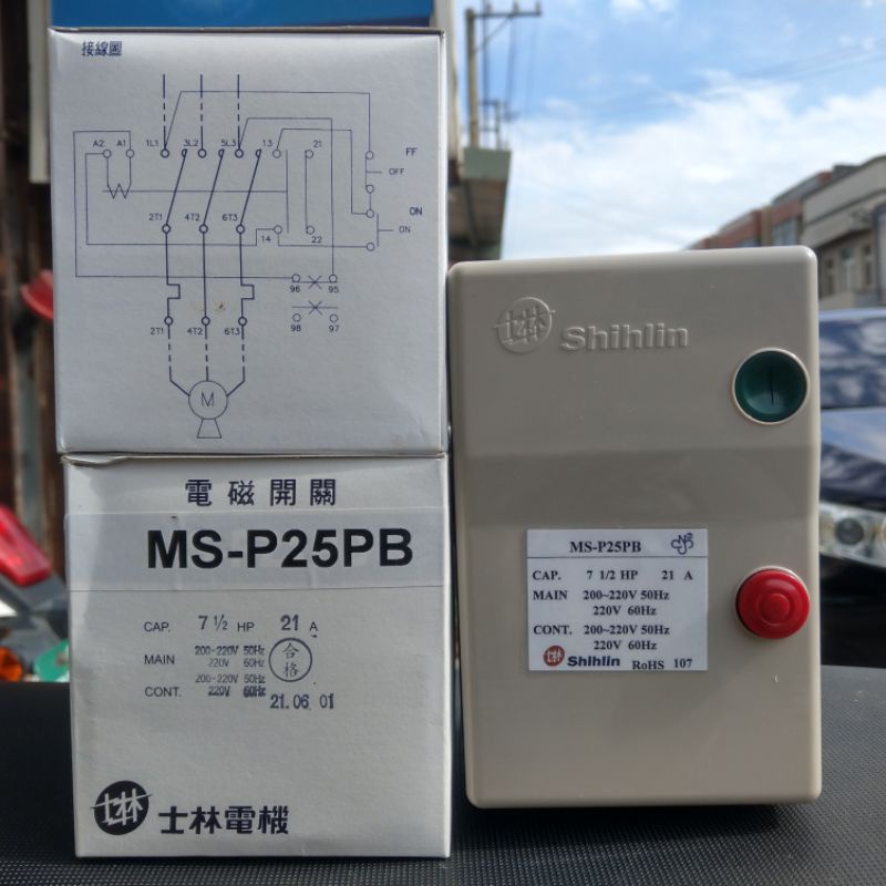 台灣製造_士林電機_電磁開關_MS-P25PB_220V_21A_7.5HP