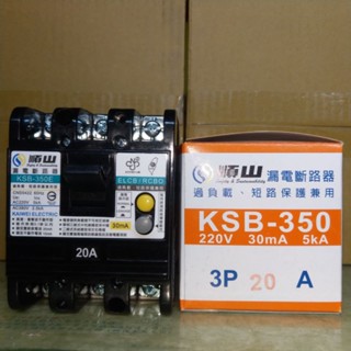 臺灣製造_雲林順山牌_漏電斷路器_漏電器_安全開關_附無熔絲開關_兩用_二合一_3P20A_KSB350