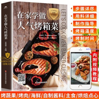 烤箱食譜教程大全書籍 在家學做人氣烤箱菜 烤箱家常菜譜烤雞烤肉【圖書】