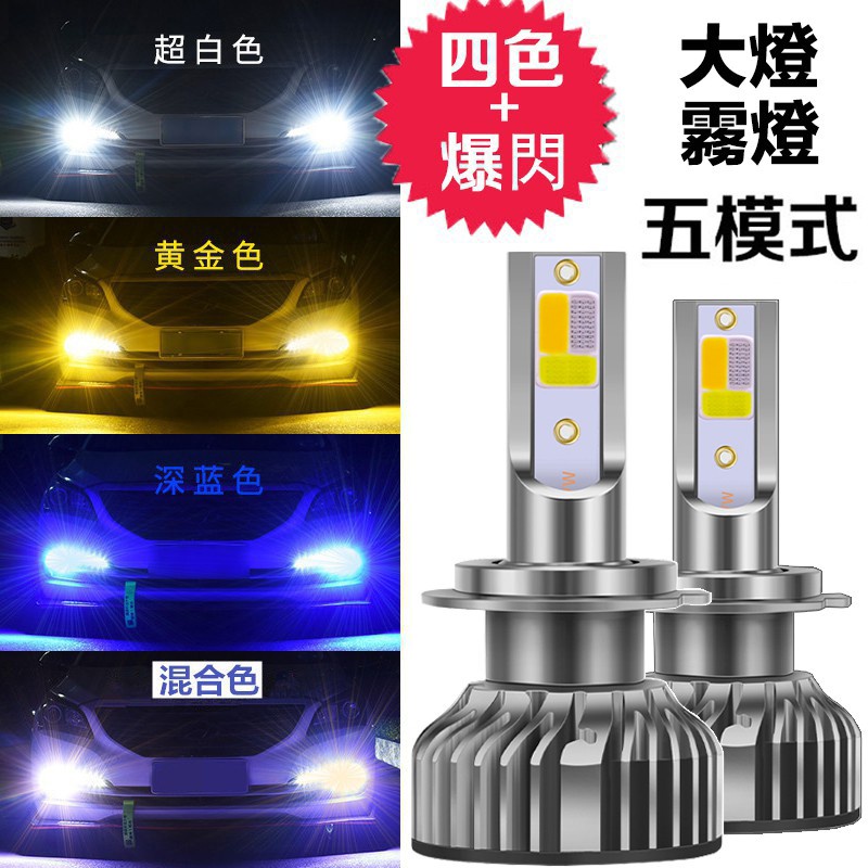 四色爆閃LED大燈 汽車 機車 零組件 H4 H7 H11 H1 9005 9006 HB3 HB4 三色大燈 霧燈芯印