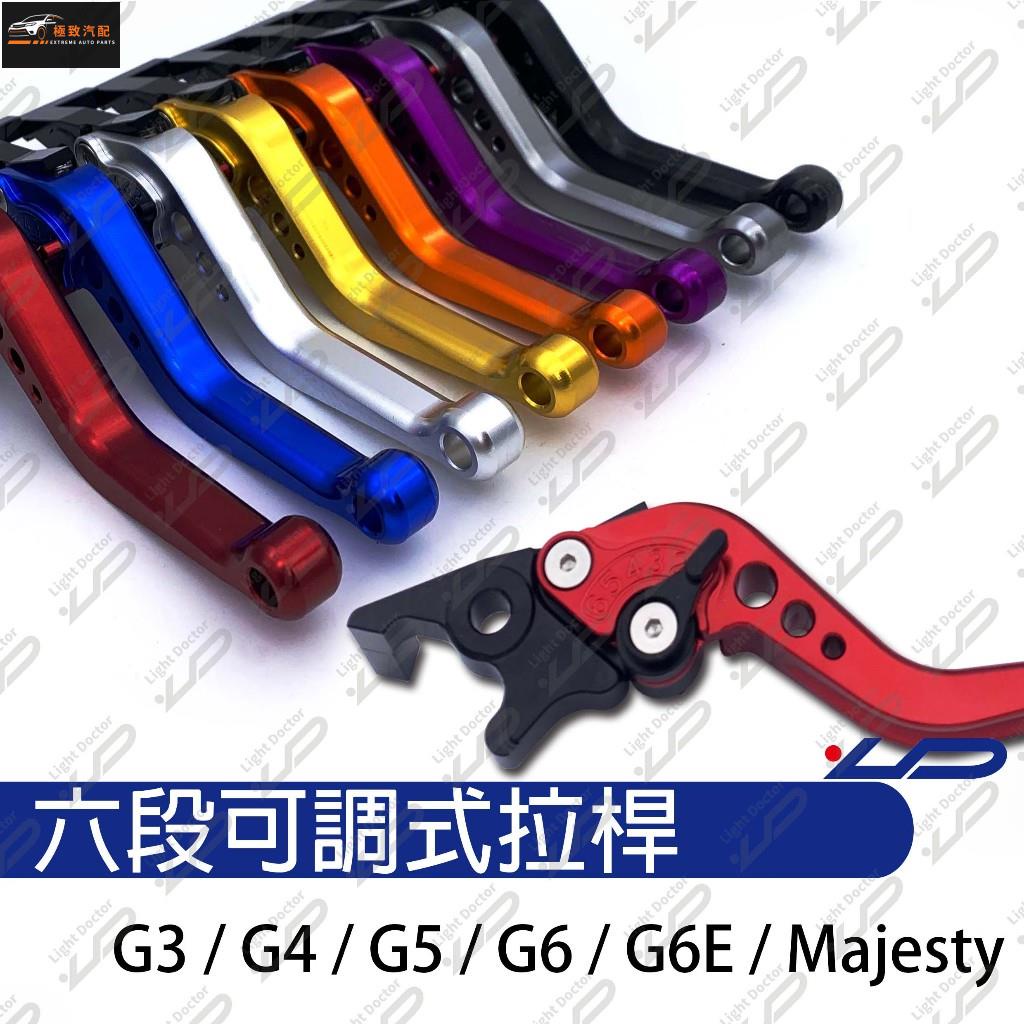 【極致】 六段式可調拉桿 G3 G4 G5 G6 G6E Majesty 專用拉桿 可調式拉桿 CNC 煞車 改裝精品