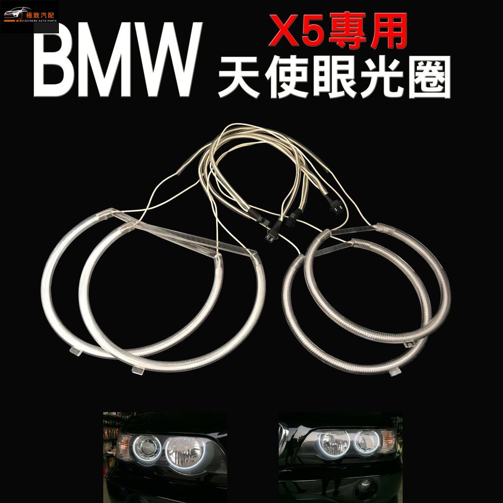 【極致】 BMW寶馬改裝 天使眼光圈 E53 X5 專用超亮光圈 四件組