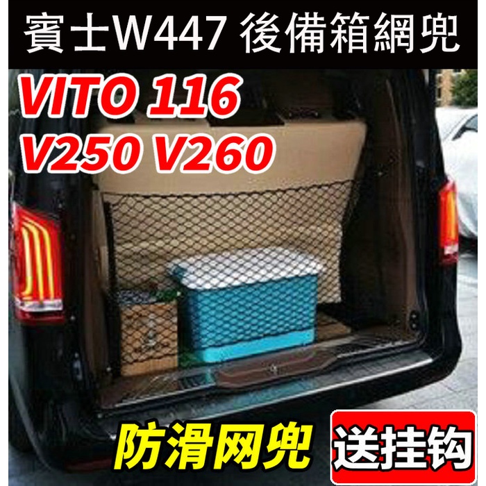 賓士 BENZ W447 V220D V250D V300D VITO 後備箱網兜 尾箱儲物行李網 收納改裝