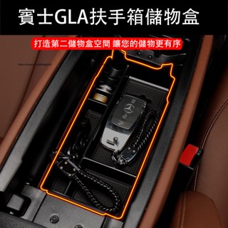 13-23年式賓士X156 H247 Benz GLA 儲物盒 扶手箱置物盒 車門收納盒 車用收納