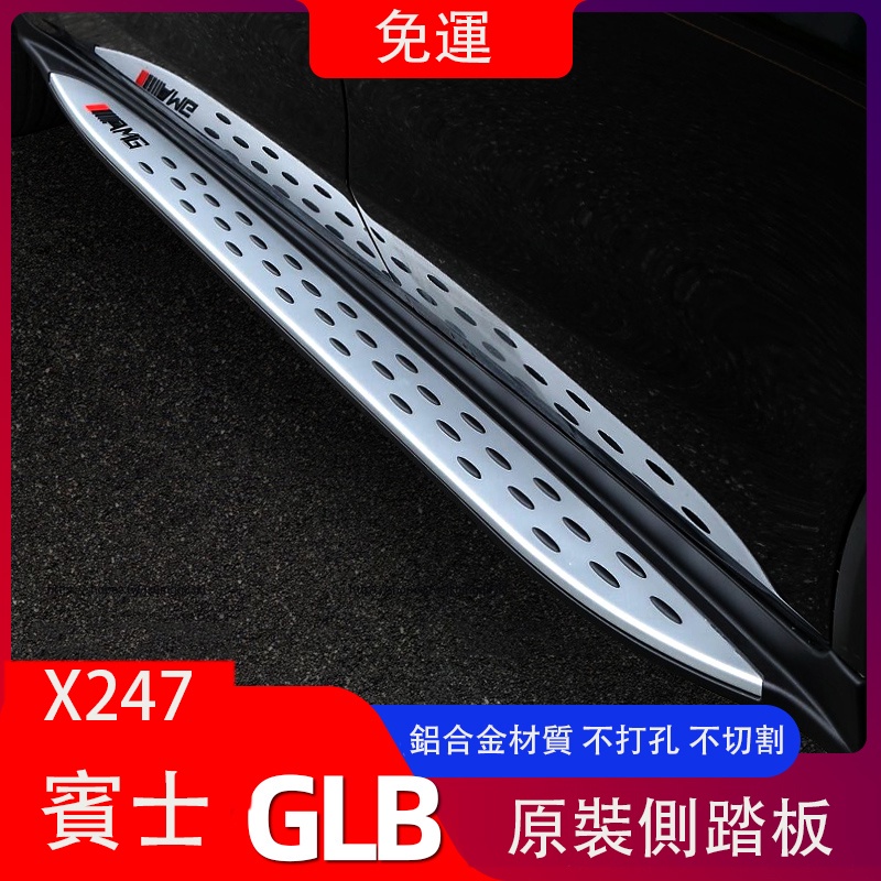 賓士Benz GLB180 GLB200 GLB250 X247 腳踏板 原裝側踏板 迎賓踏板 鋁合金材質 免打孔