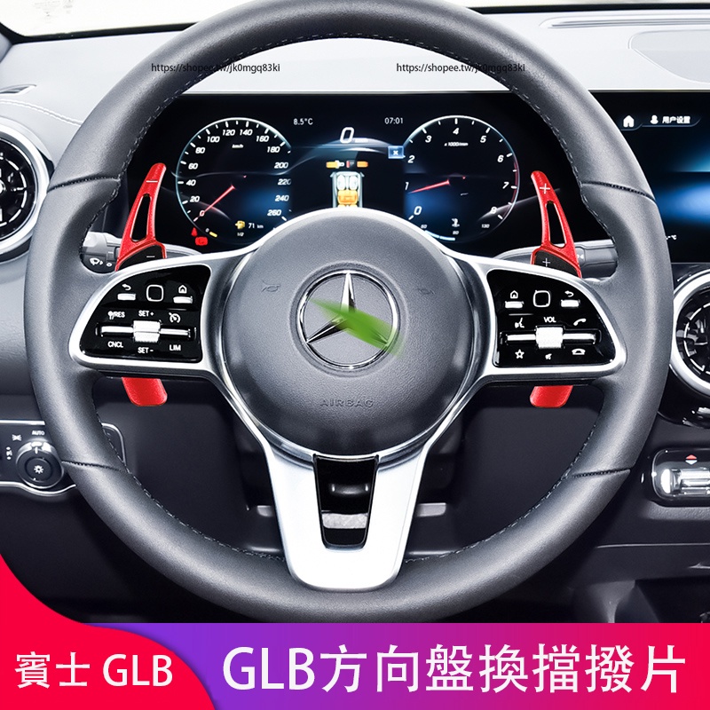 賓士Benz GLB180 GLB200 GLB250 X247改裝AMG方向盤換擋撥片 鋁合金材質 內裝升級