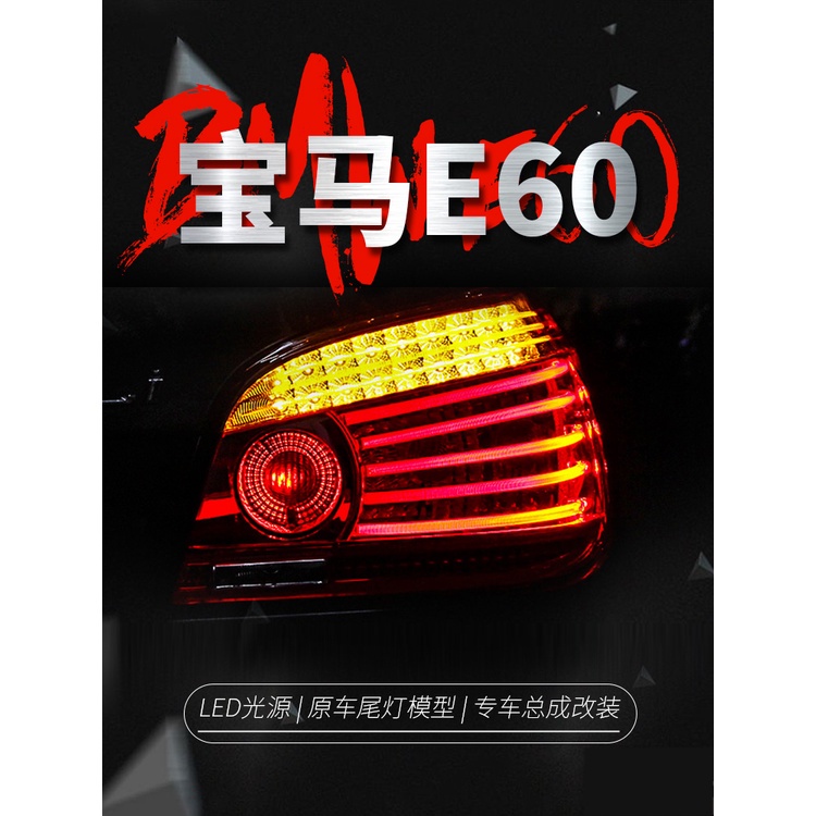 04-10款BMW寶馬5系 E60 LED尾燈總成 E60改裝LED行車燈 轉向燈 後尾燈