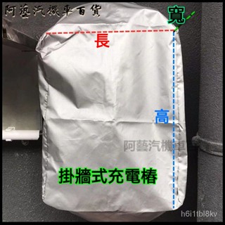 可開發票新能源充電樁防雨罩掛墻壁掛式防塵防水防曬特斯拉比亞迪保護套 新能源充電樁防雨罩 遮陽 電動汽車充電樁保護套