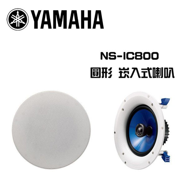 YAMAHA 山葉  NS-IC800 圓型 同軸 崁入式喇叭 (1對)  公司貨