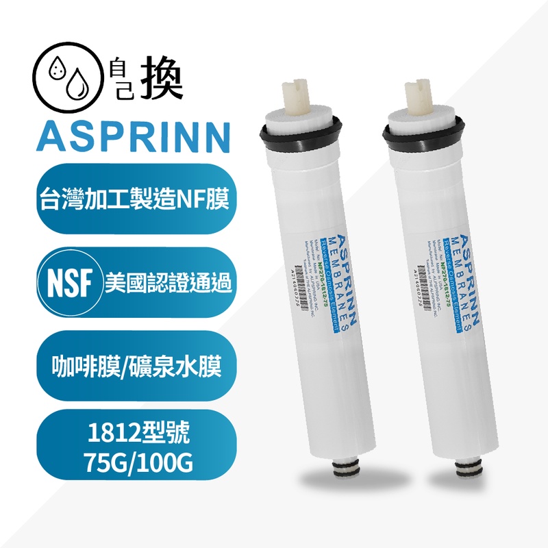《自己換》台製ASPRINN1812NF膜/礦泉膜/咖啡膜/咖啡機專用NF膜，保留約30%礦物質，非RO膜，550元起
