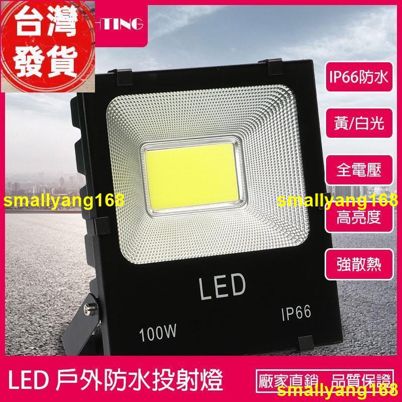 倉庫直髮 LED 投射燈 COB 投光燈 10W 20W 30W 50W 100W 黃光 白光 戶外防水IP66 廣告招