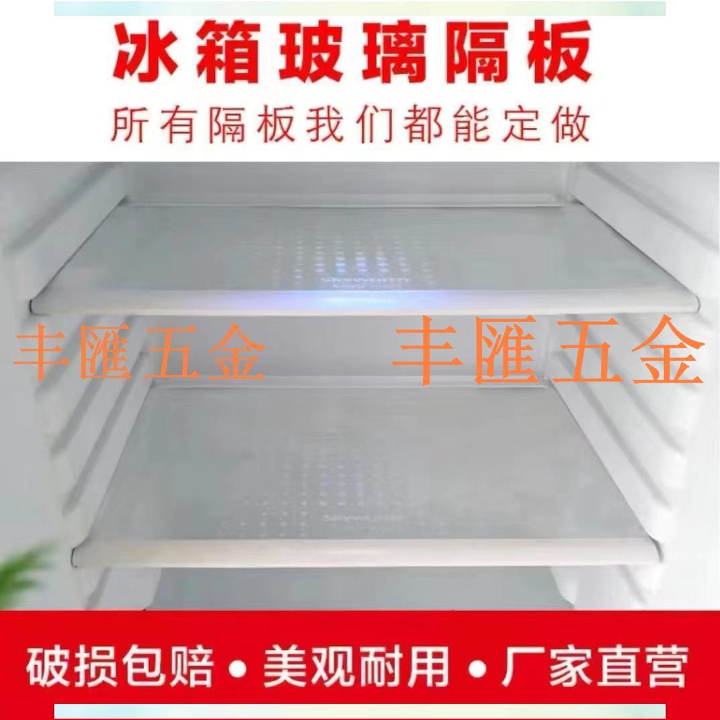 滿290出貨可定制 冰箱隔板 鋼化玻璃冰箱架 玻璃隔板鋼化玻璃通用層托冷凍隔層配件 單雙開門大小冰箱適用 冷藏冷凍內部架