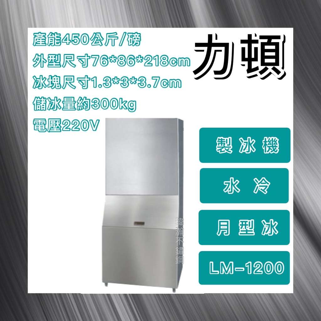 【瑋瀚不鏽鋼】全新 LEADER 力頓 1200磅月型冰製冰機/月型冰/製冰機/LM-1200