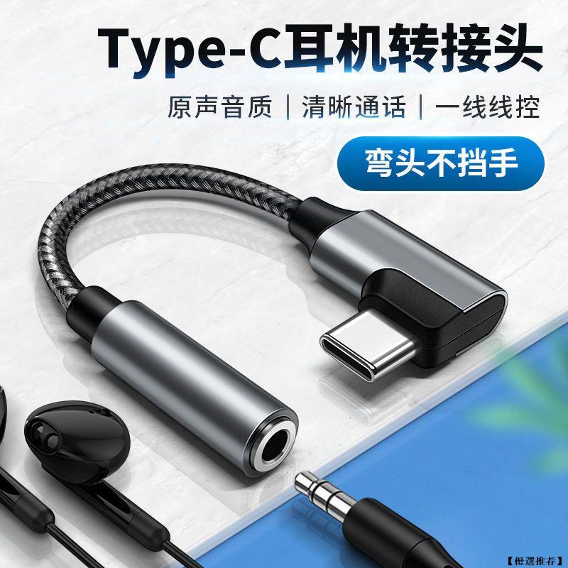 Type-C 轉 3.5mm 手機轉接線 DAC typec 手機接耳機 彎頭耳機轉接頭 轉接 耳機接手機 三星ipad