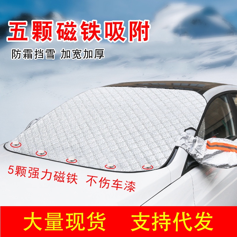 2023新品 冬季汽車雪擋加厚前擋風玻璃防霜防凍車衣車罩遮陽擋磁鐵吸防雪檔 JWPN