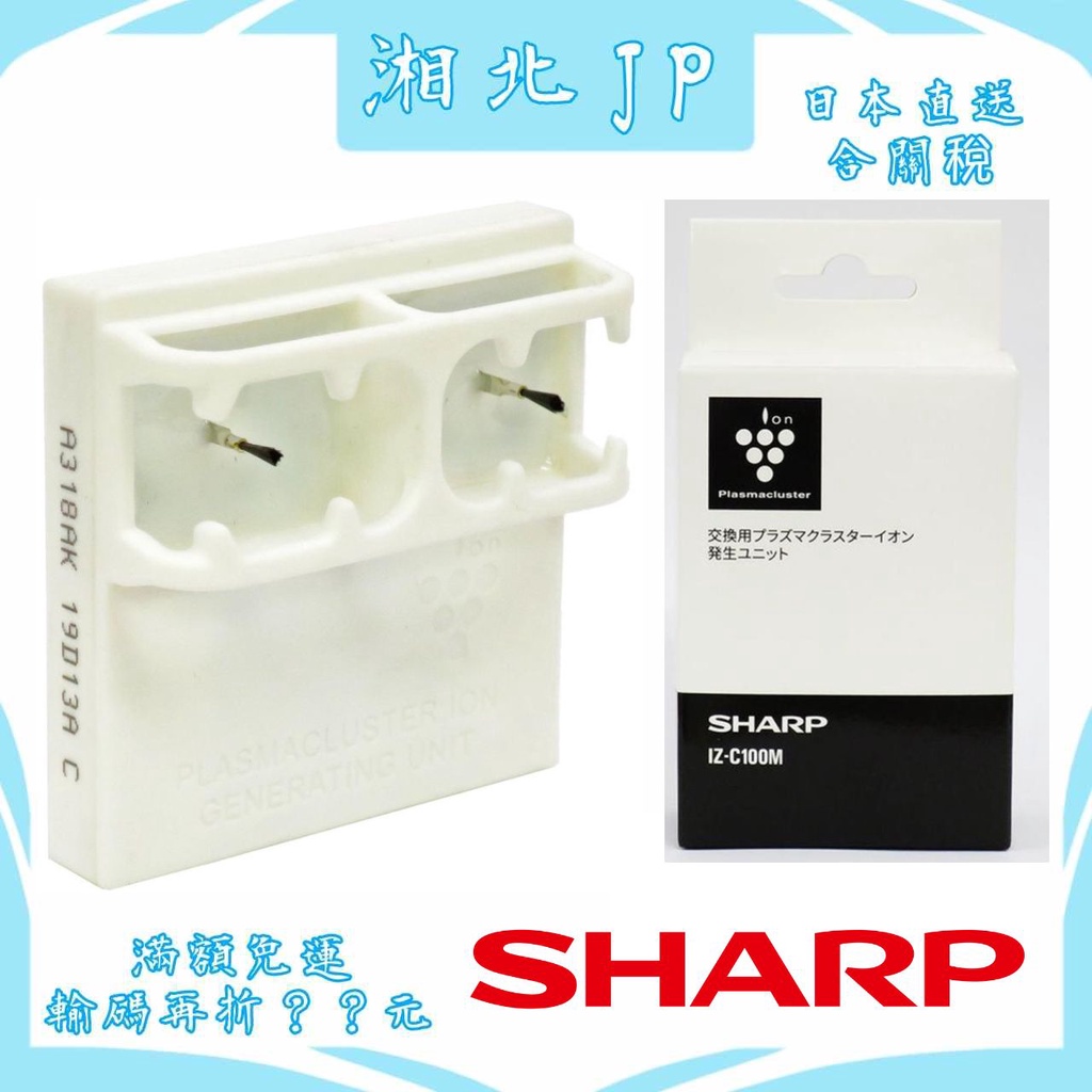 【日本直送含關稅】日本 SHARP 夏普 IZ-C100M 原廠耗材 負離子 離子產生器 IG-MX15 IG-NX15