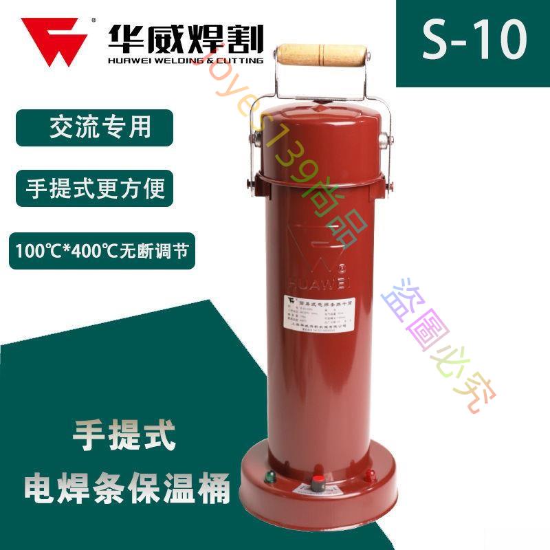 【特價瘋搶，數量有限】上海华威S10保温桶电焊条烘干筒10KG容量加热筒手提式便携式220V-joyes139尚品