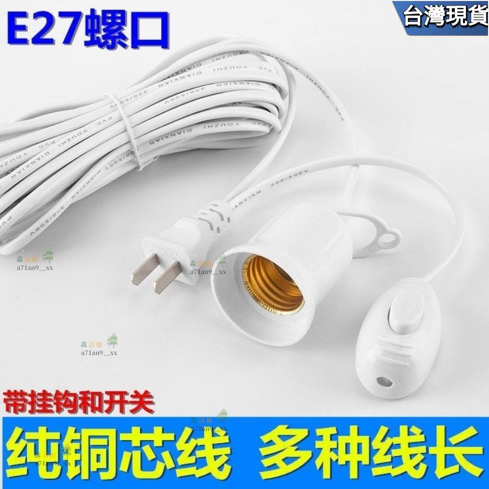 🔥桃園🔥帶開關插頭線 E27螺口燈頭線 插座LED節能電燈泡吊懸掛式燈座線 電燈泡