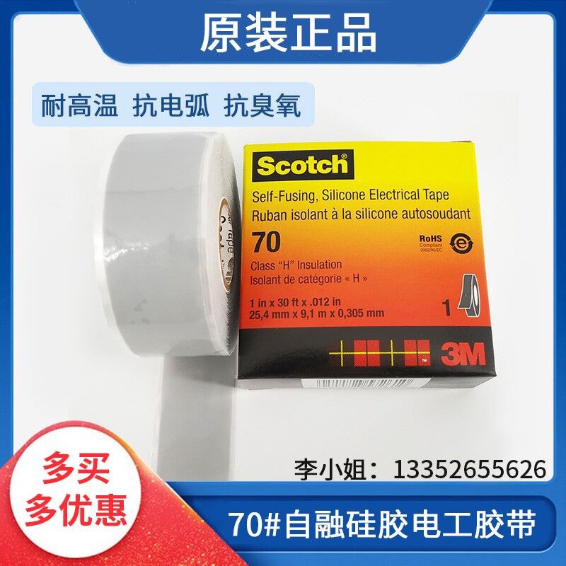 原裝3M Scotch70#自融硅膠電氣膠帶耐高溫抗電弧高壓電纜接頭包裹-e1e4lr67c4