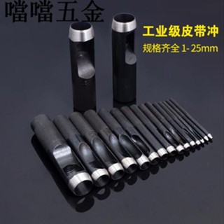 精選/可開票 皮帶沖子腰帶專用打孔器打洞器 皮革開孔器 組套皮帶沖眼沖 /噹噹五金