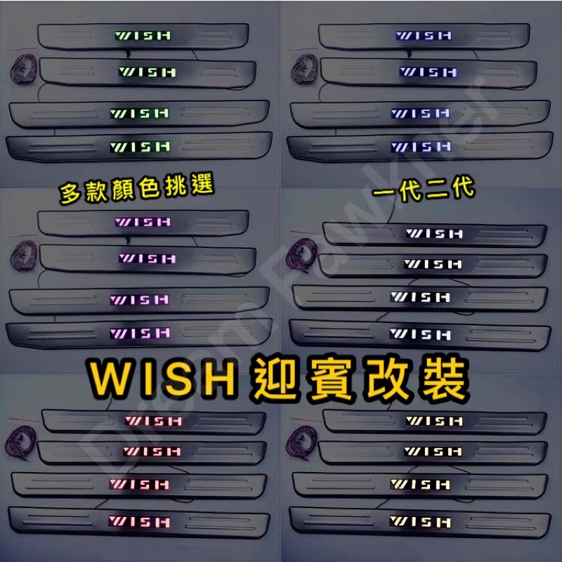 豐田 Toyota WISH迎賓踏板 LED燈 造型 Wish腳踏板 發光迎賓 門檻條 發光踏板 腳踏墊 小霸王